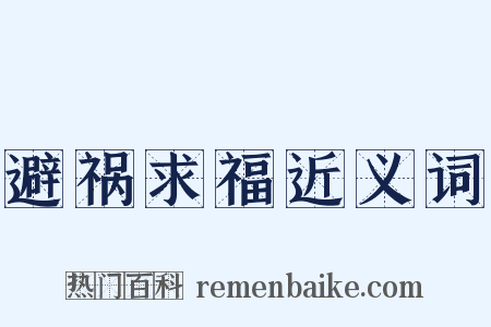 避祸求福近义词是什么意思的图片